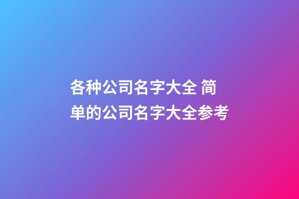 各种公司名字大全 简单的公司名字大全参考